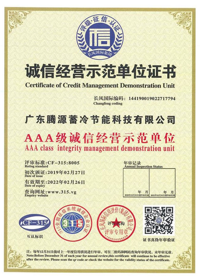AAA級(jí)誠信經(jīng)營示范單位證書