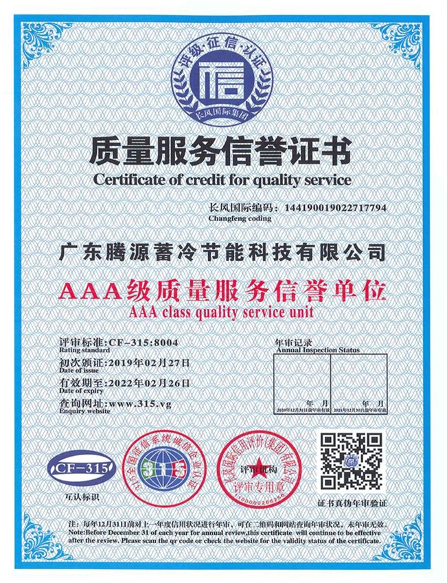 AAA級質(zhì)量服務(wù)信譽證書